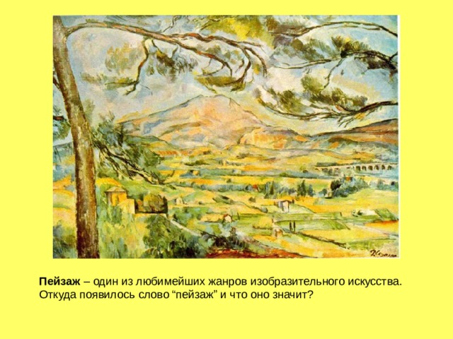 Пейзаж  – один из любимейших жанров изобразительного искусства. Откуда появилось слово “пейзаж” и что оно значит? 