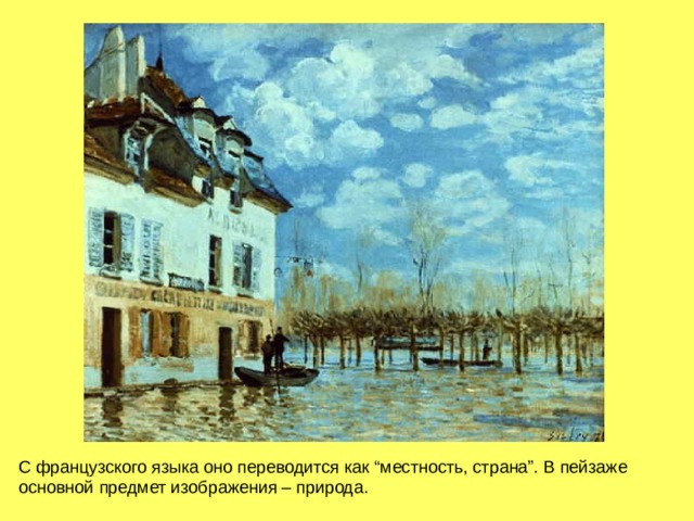 С французского языка оно переводится как “местность, страна”. В пейзаже основной предмет изображения – природа. 