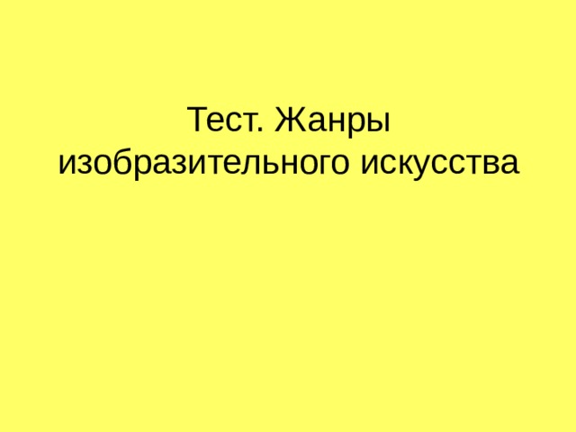 Тест. Жанры изобразительного искусства 