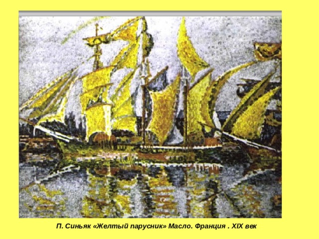 П. Синьяк «Желтый парусник» Масло. Франция . XIX век 