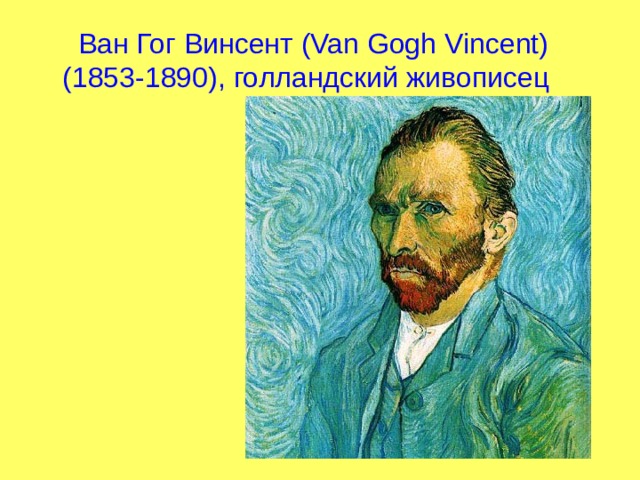  Ван Гог Винсент (Van Gogh Vincent) (1853-1890), голландский живописец  