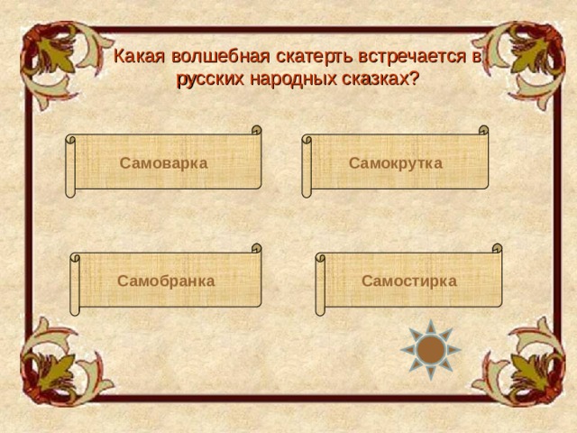 Перечислите персонажей. Какой титул был у Гвидона. Что уронила рукодельница в колодец. Как зовут автора сказки. Как называлась харчевня в золотом ключике.