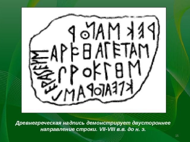 Древнегреческая надпись демонстрирует двустороннее направление строки. VII-VIII в.в. до н. э.   