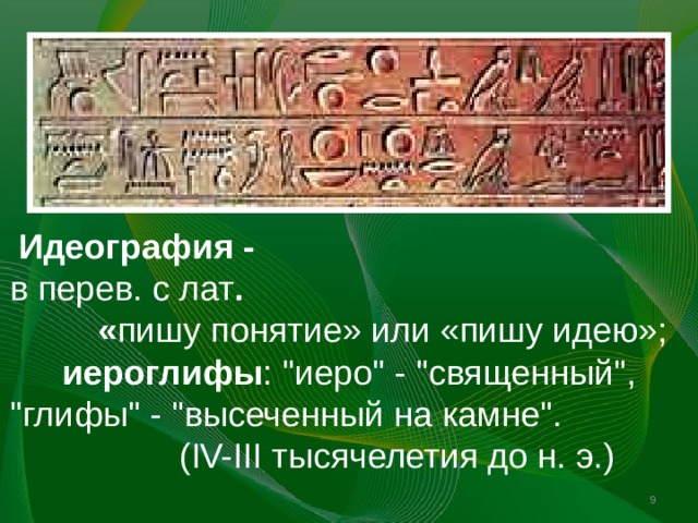 Идеография - в перев. с лат . « пишу понятие» или «пишу идею»; иероглифы : 