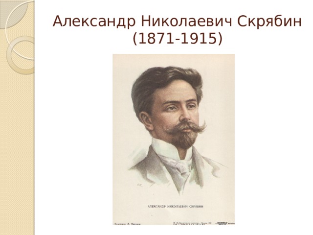 Александр Николаевич Скрябин  (1871-1915) 