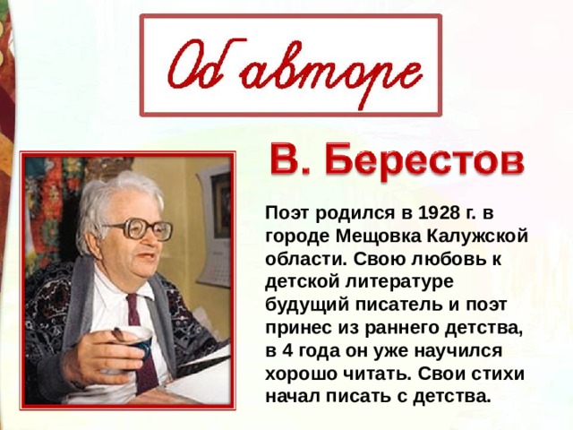 Презентация в берестов 2 класс презентация