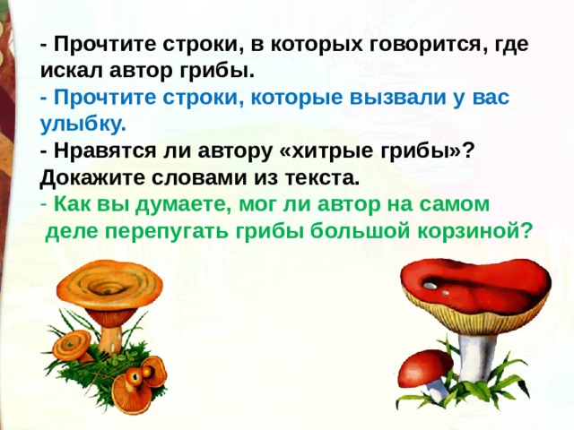 Грибы 2 класс. Берестов хитрые грибы стихотворение. Хитрые грибы Берестов 2 класс школа России. Хитрые грибы 2 класс литературное чтение. Хитрые грибы Берестов читать.