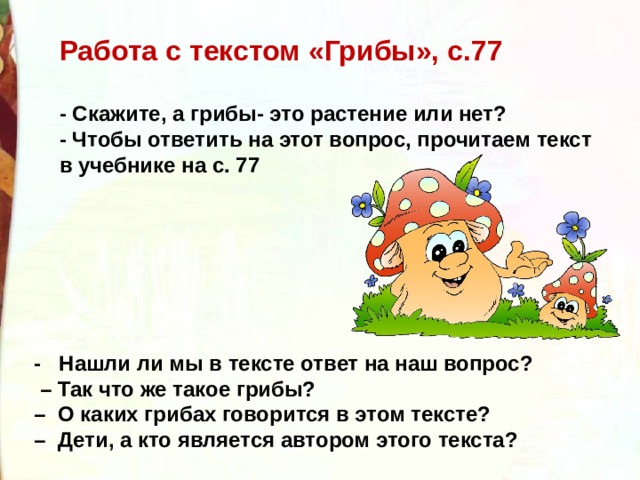 Хитрые грибы. Хитрые грибы Берестов. В Берестов хитрые грибы грибы. Хитрые грибы Берестов текст. Текст по грибы.