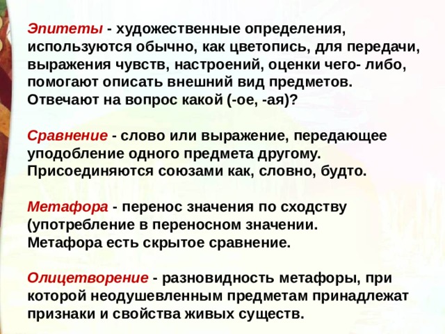 Искусство эпитеты. Художественное определение. Роль эпитетов в художественном тексте. Для чего нужны эпитеты в художественном тексте. Цветопись по Лутошкину.