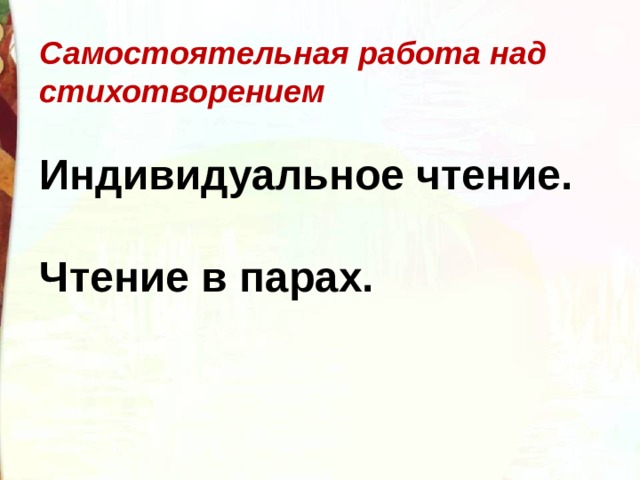 Самостоятельная работа над стихотворением  Индивидуальное чтение.  Чтение в парах. 