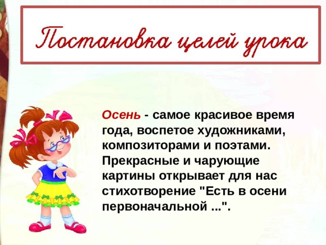 Осень - самое красивое время года, воспетое художниками, композиторами и поэтами. Прекрасные и чарующие картины открывает для нас стихотворение 