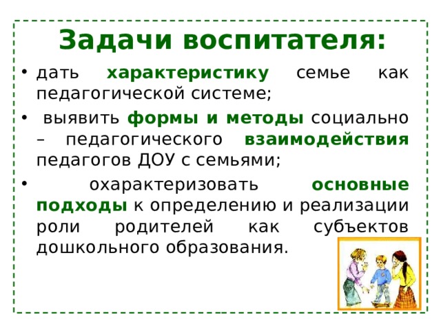 Задачи воспитателя. Семья как педагогическая система.