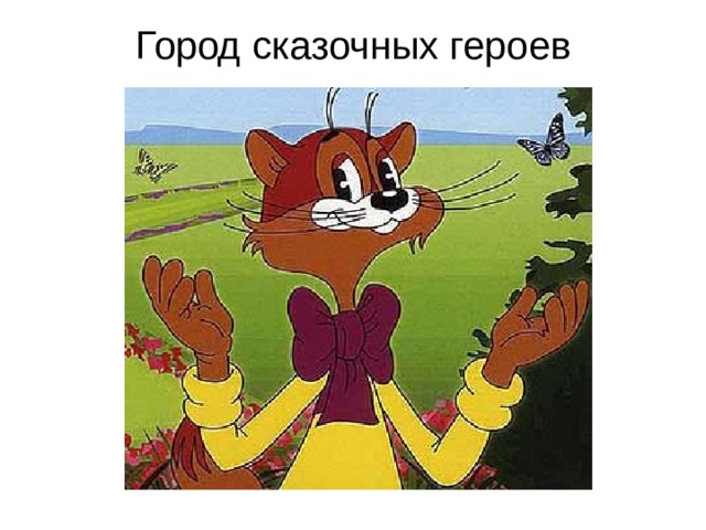 Песенку про леопольда