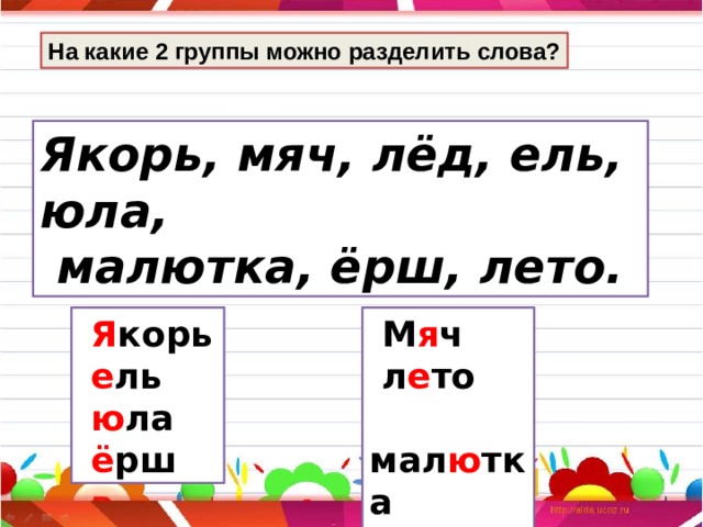 Сколько в слове якорь букв и звуков. На какие группы можно разделить слова. На какие группы можно разделить слова якорь мяч лед. На какие группы можно разделить звуки.