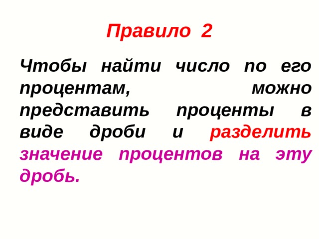 Разделить значения. Чтобы найти число по его процентам можно. Правила чтобы найти число по его процентам можно представить. И разделить значение процентов на эту дробь. Чтобы найти по его процентам можно.