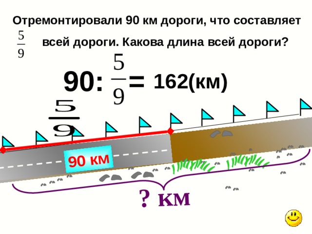 Км дороги. Длина дороги. Задача про ремонт дороги. 90 Км длина чего. Какова длина.