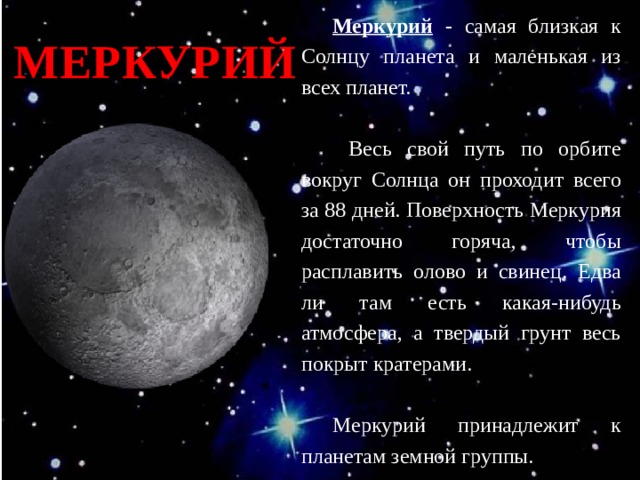 Нарисуйте в своей тетради орбиты четырех ближайших к солнцу планет меркурия венеры земли и марса