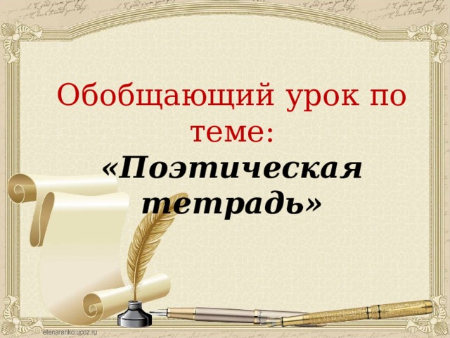 Обобщение по разделу поэтическая тетрадь 2 3 класс школа россии презентация