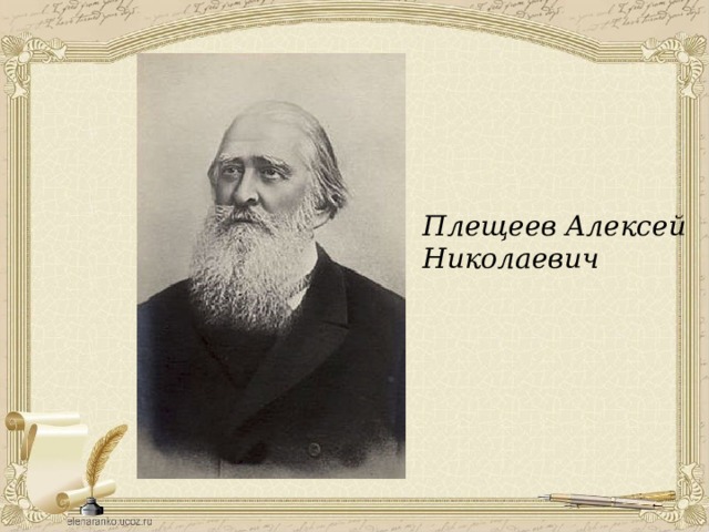 Плещеев биография презентация