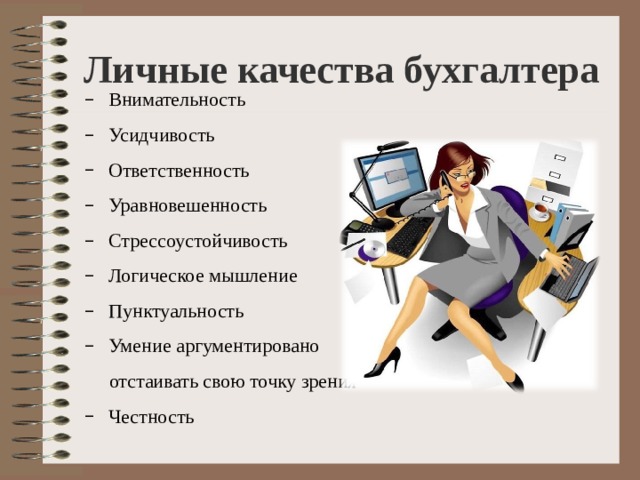 Главный бухгалтер обязанности. Качества бухгалтера. Обязанности бухгалтера. Основные качества бухгалтера. Основные обязанности бухгалтера.