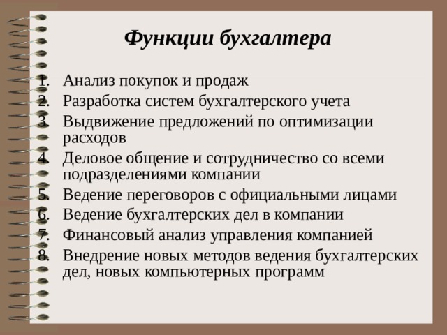 Функции бухгалтера