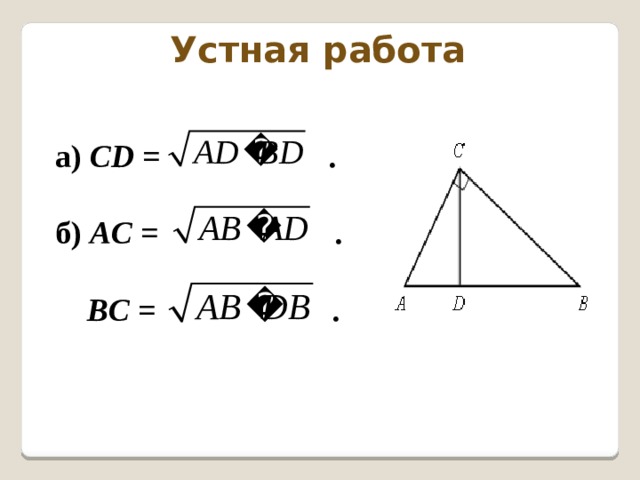Устная работа а) CD = .  б) AC = .   BC = . 