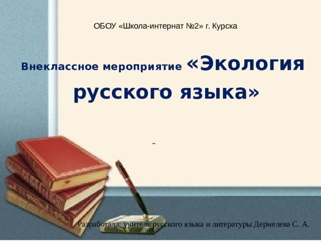 Презентация к беседе "Экология русского языка" (в рамках предметной недели) для 