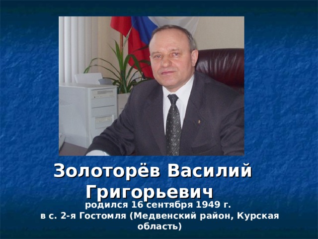 Золоторев. Золотарев Василий Григорьевич Курск. Золотарев Василий Григорьевич Курск биография. Василий Золотарев Курск. Золоторёв Василий Григорьевич Курск.