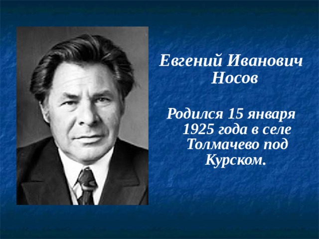 План автобиографии евгения ивановича носова