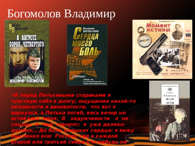 Владимир богомолов 58 дней в огне картинки