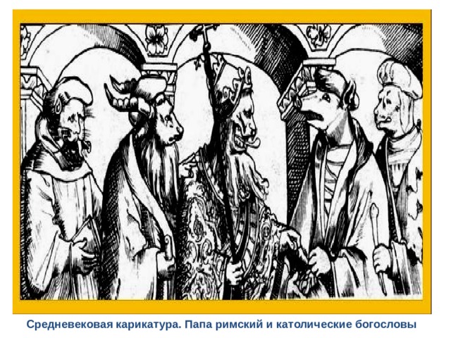 Средневековая карикатура. Папа римский и католические богословы