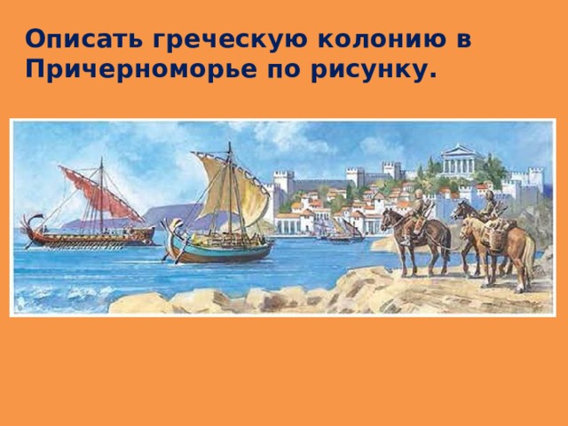 Описать греческую колонию в Причерноморье по рисунку.