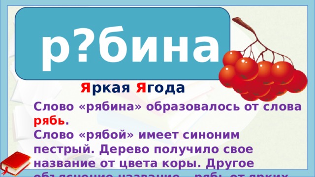 Слово красный 4 3 слов. Словаорноное слово рябина. Рябина слова. Словарное слово рябина в картинках. Рябина рябина словарное слово.