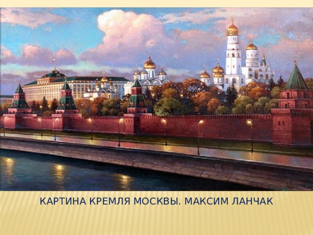 Картина кремля москвы. МАКСИМ ЛАНЧАК 
