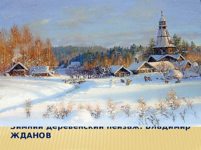Зимний деревенский пейзаж. Владимир ЖДАНОВ 