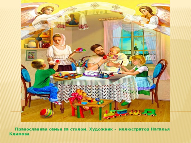  Православная семья за столом. Художник - иллюстратор Наталья Климова 