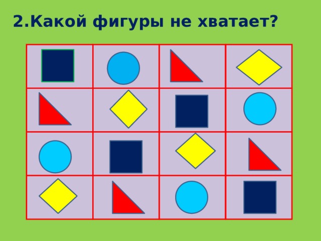 Потерянные фигуры. Какой фигуры не хватает. Карточки какой фигуры не хватает. Какой фигуры не хватает для дошкольников. Игра какой фигуры не хватает для дошкольников.