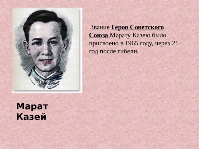 .  Звание Героя Советского Союза Марату Казею было присвоено в 1965 году, через 21 год после гибели. Марат Казей 
