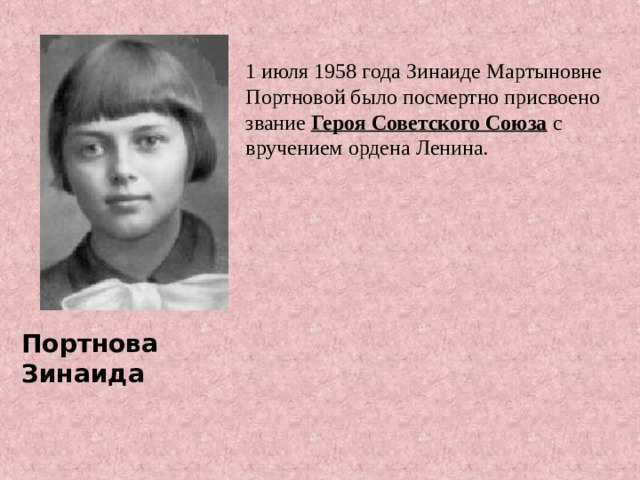 . 1 июля 1958 года Зинаиде Мартыновне Портновой было посмертно присвоено звание Героя Советского Союза с вручением ордена Ленина. Портнова Зинаида 