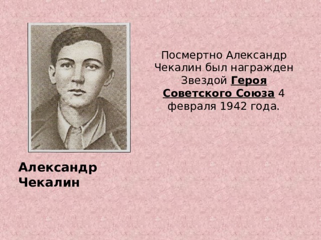 Посмертно Александр Чекалин был награжден Звездой Героя Советского Союза 4 февраля 1942 года. Александр Чекалин 