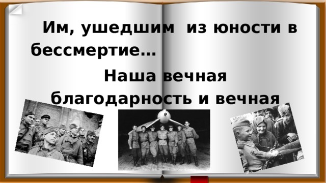  Им, ушедшим из юности в бессмертие… Наша вечная благодарность и вечная память… 