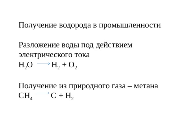 Водород в промышленности не получают по схеме