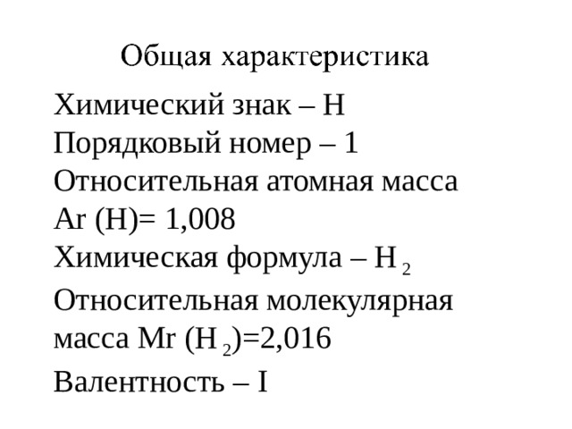 План конспект по химии водород