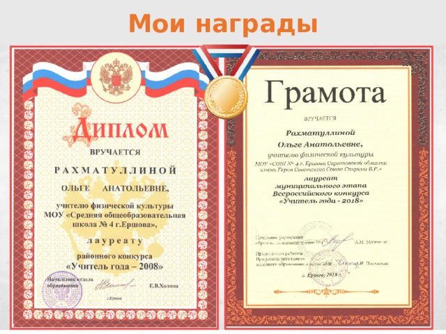 Мои награды 