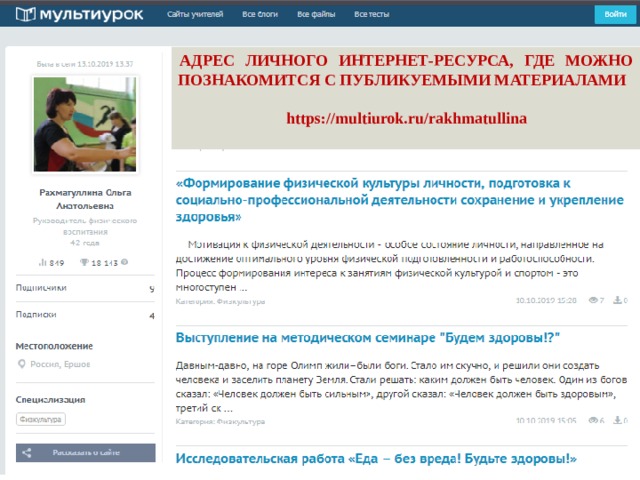 АДРЕС ЛИЧНОГО ИНТЕРНЕТ-РЕСУРСА, ГДЕ МОЖНО ПОЗНАКОМИТСЯ С ПУБЛИКУЕМЫМИ МАТЕРИАЛАМИ  https://multiurok.ru/rakhmatullina  