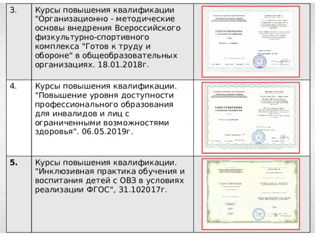 3. 4. Курсы повышения квалификации 