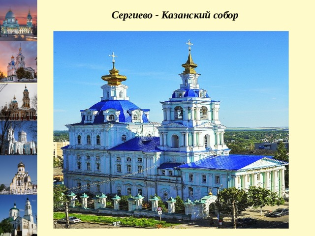 Курск сергиево казанский собор карта