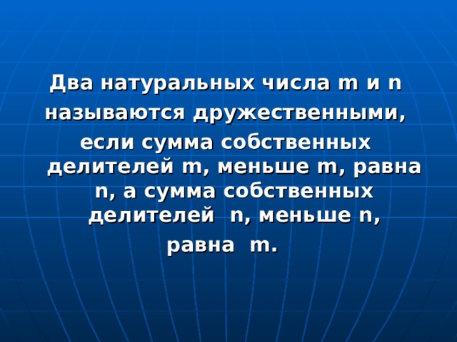 Два натуральных числа m и n называются дружественными, если сумма собственных делителей m , меньше m , равна n , а сумма собственных делителей n , меньше n , равна m .