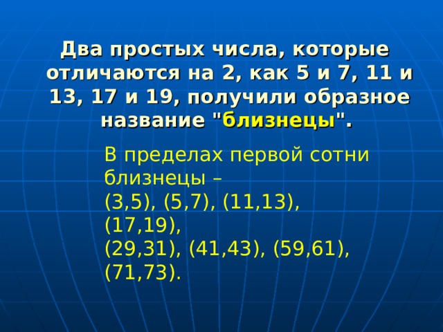 Два простых числа, которые отличаются на 2, как 5 и 7, 11 и 13, 17 и 19, получили образное название 