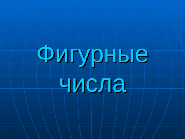 Фигурные числа